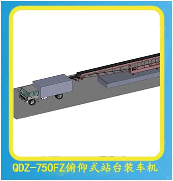 QDZ-750FZ俯仰式站臺(tái)裝車機(jī)