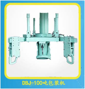 DBJ-100噸袋包裝機(jī)